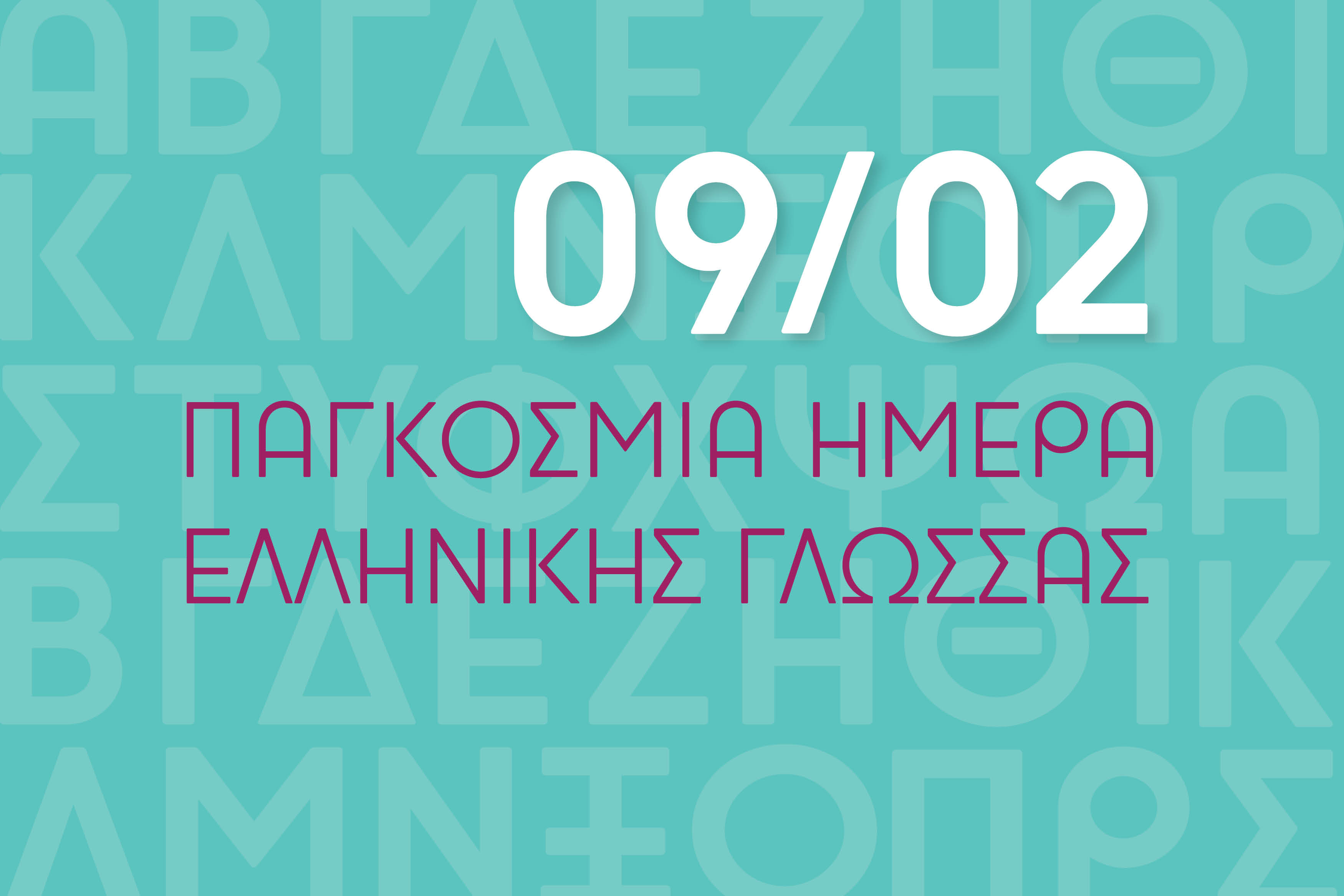 Παγκόσμια Ημέρα Ελληνικής Γλώσσας